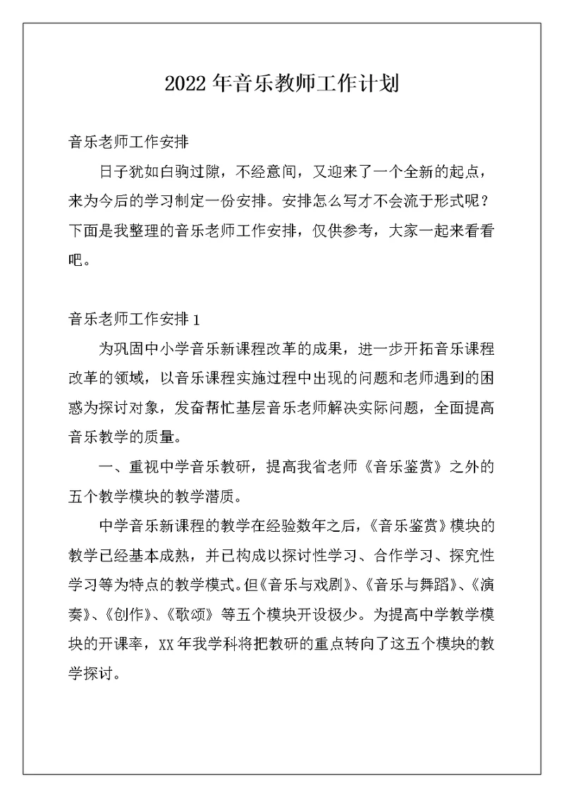 2022年音乐教师工作计划