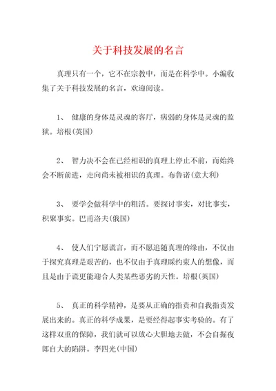 关于科技发展的名言