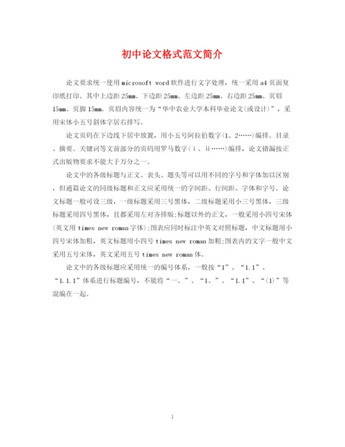 2023年初中论文格式范文简介.docx