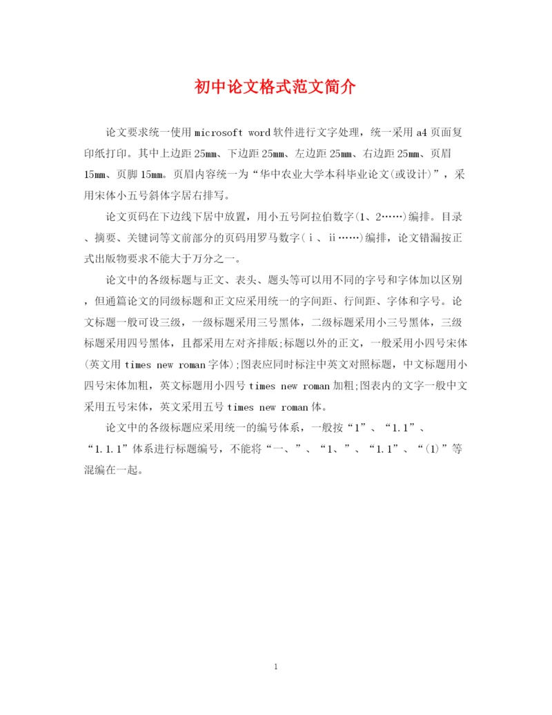 2023年初中论文格式范文简介.docx