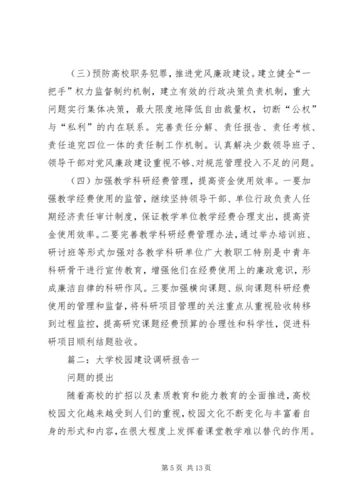 学校园建设调研报告 (2).docx
