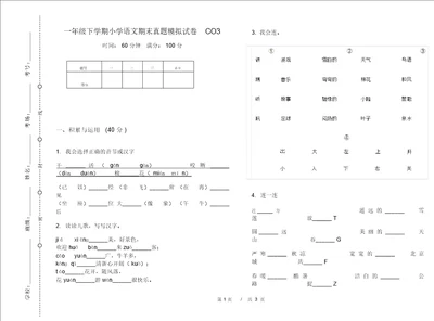 一年级下学期小学语文期末真题模拟试卷CO3