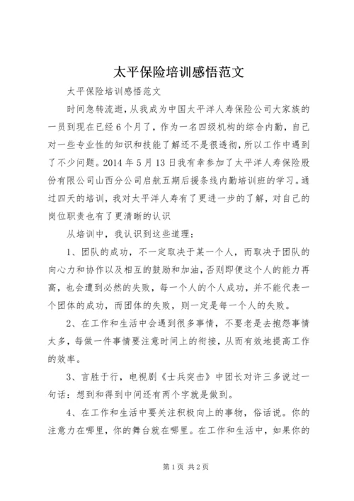 太平保险培训感悟范文.docx