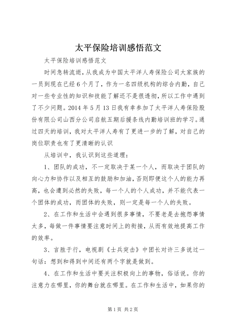 太平保险培训感悟范文.docx