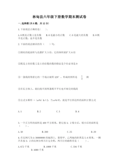 林甸县六年级下册数学期末测试卷（夺分金卷）.docx