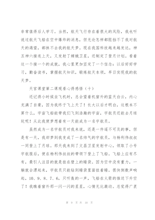 学习航天精神天宫课堂第二课观看心得感悟（优秀10篇）.docx