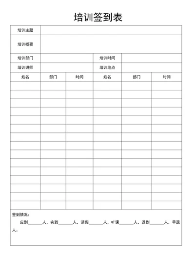 培训签到表word模版