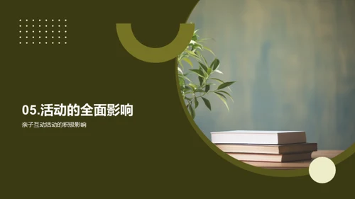 亲子互动引领成长