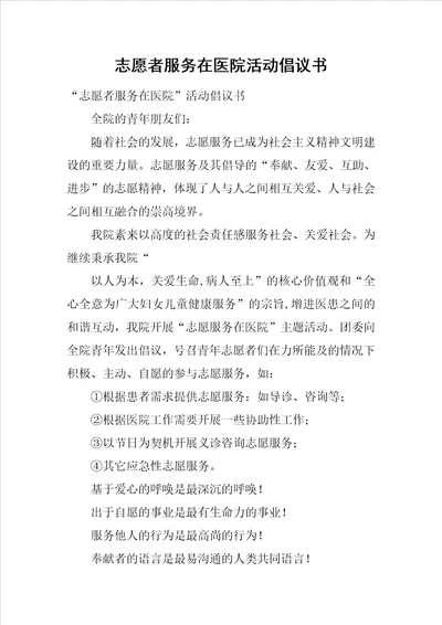 志愿者服务在医院活动倡议书