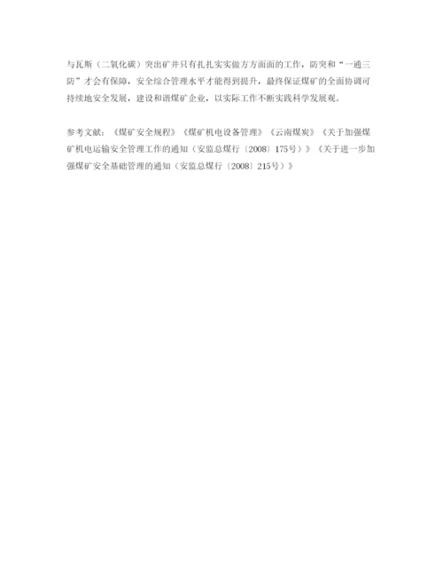 【精编】《安全管理论文》之论突出矿井的机电运输管理.docx