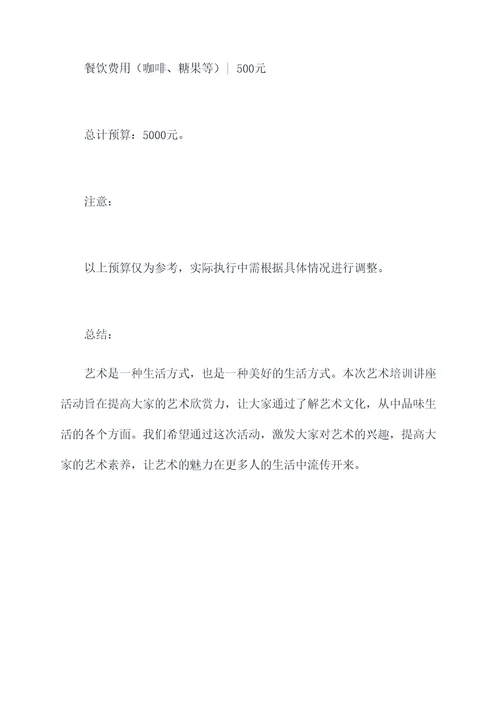 艺术培训讲座活动方案