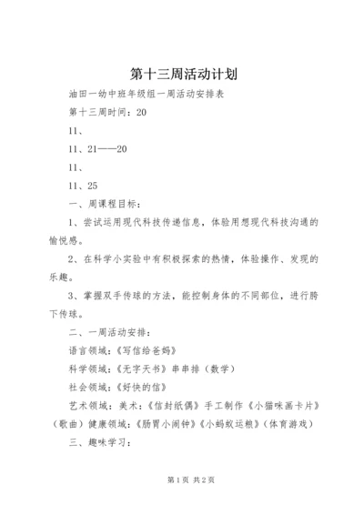 第十三周活动计划.docx