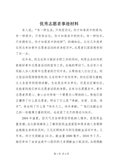 优秀志愿者事迹材料 (3).docx