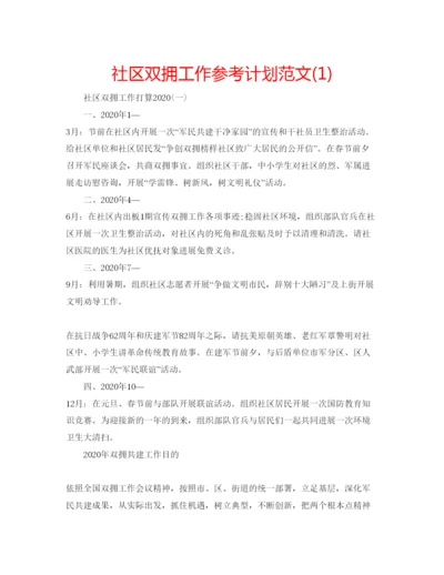 精编社区双拥工作参考计划范文1).docx