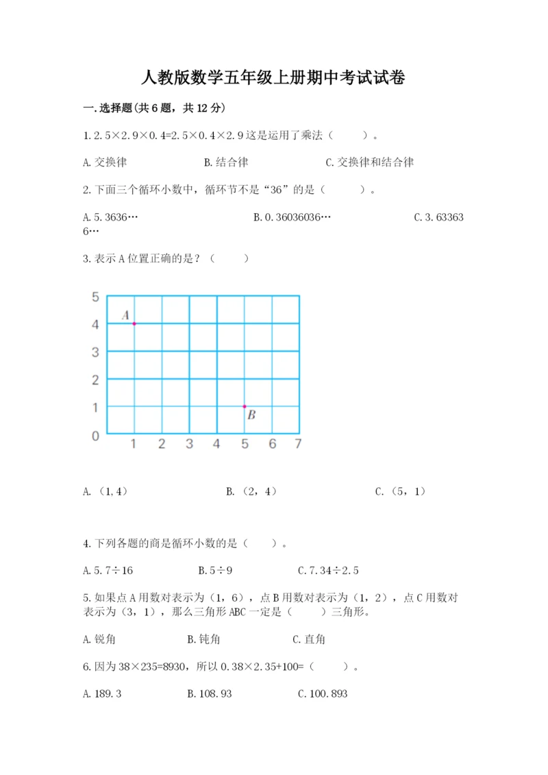 人教版数学五年级上册期中考试试卷（能力提升）word版.docx