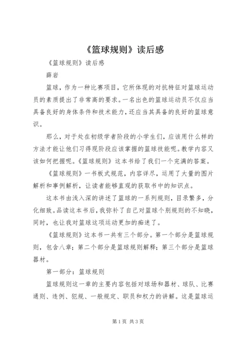 《篮球规则》读后感 (3).docx