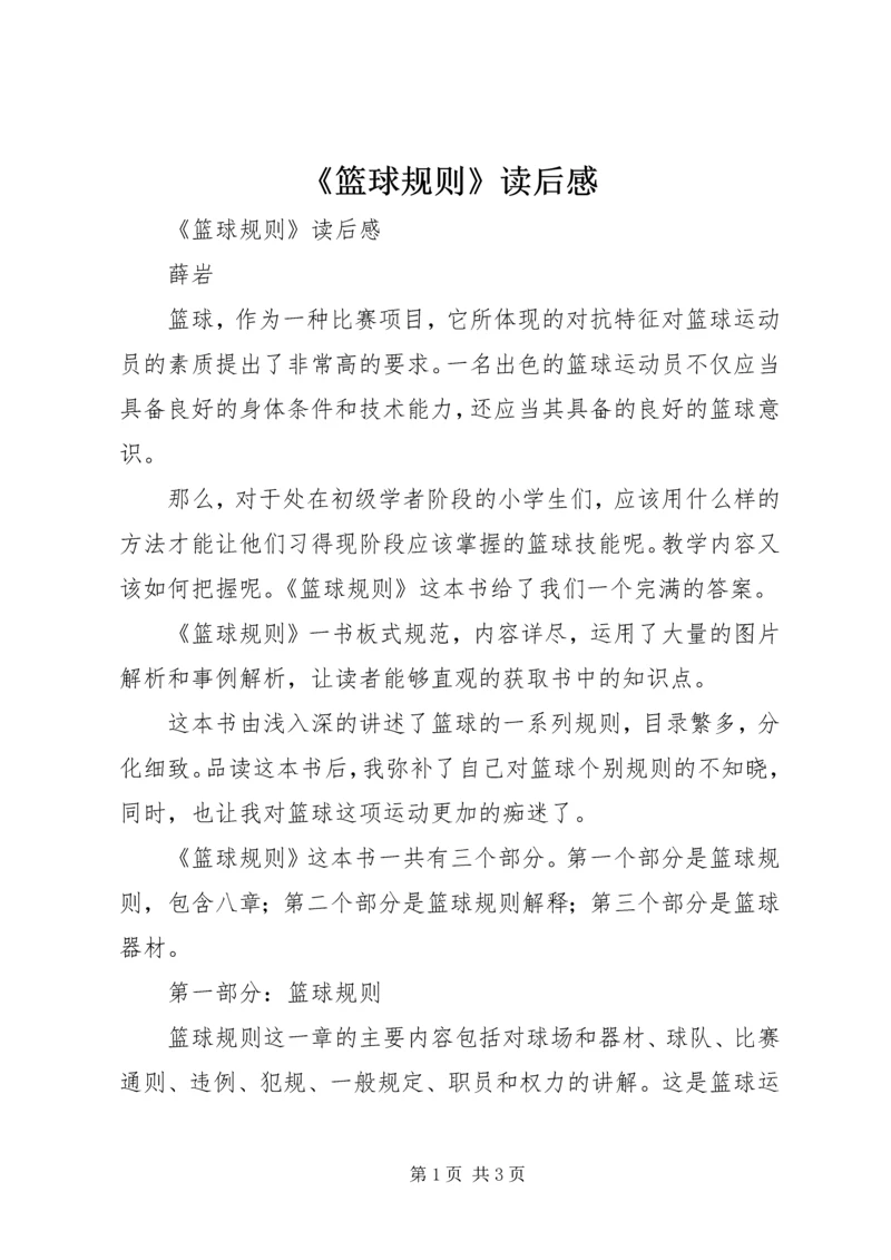 《篮球规则》读后感 (3).docx