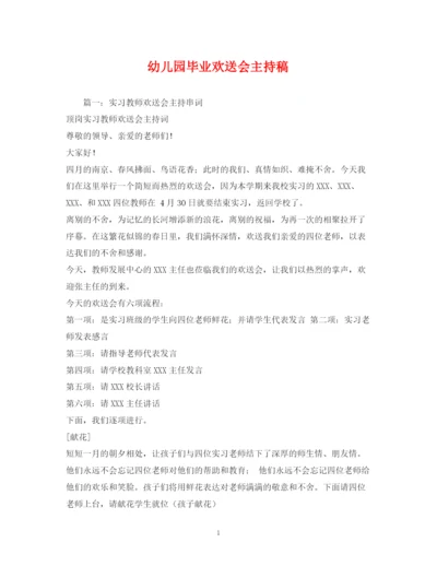 精编之经典范文幼儿园毕业欢送会主持稿.docx