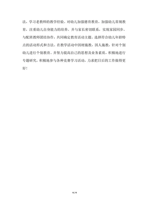 202X年幼儿园教师工作个人总结范文