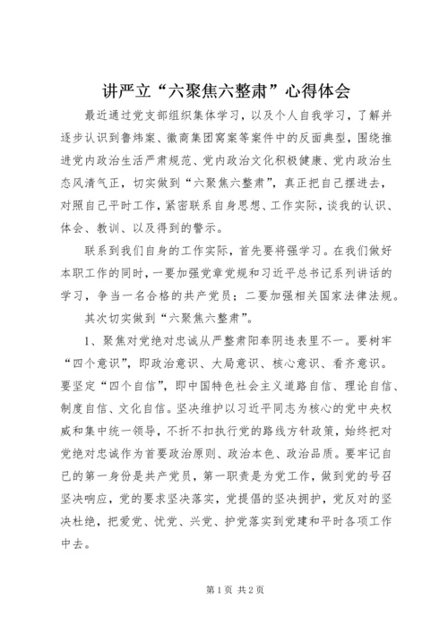 讲严立“六聚焦六整肃”心得体会.docx