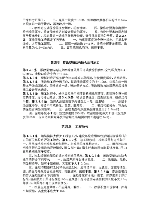 钢结构防火涂料应用技术规范