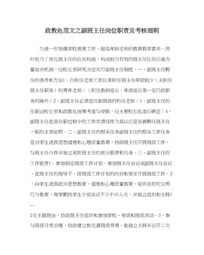 2023年政教处范文副班主任岗位职责及考核细则.docx