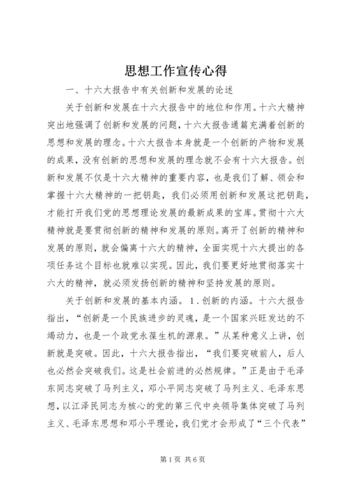 思想工作宣传心得.docx