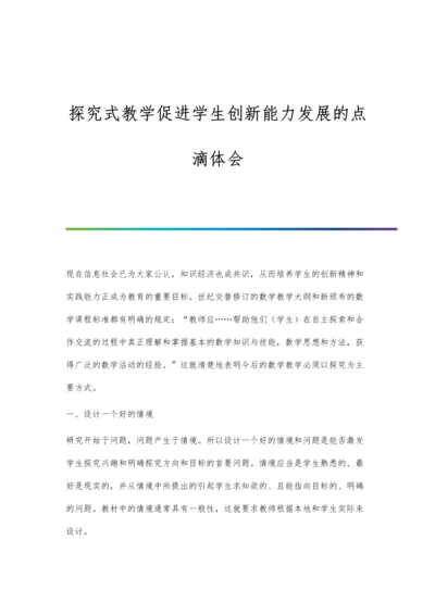 探究式教学促进学生创新能力发展的点滴体会.docx