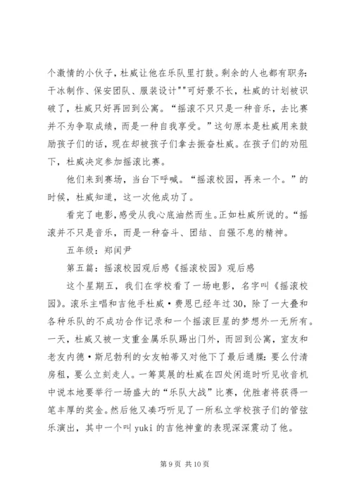 摇滚校园观后感_1.docx