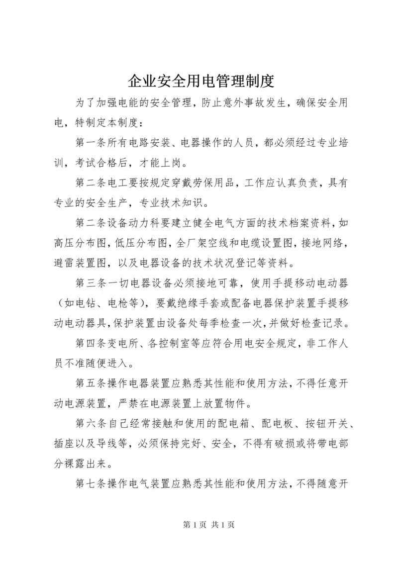 企业安全用电管理制度.docx