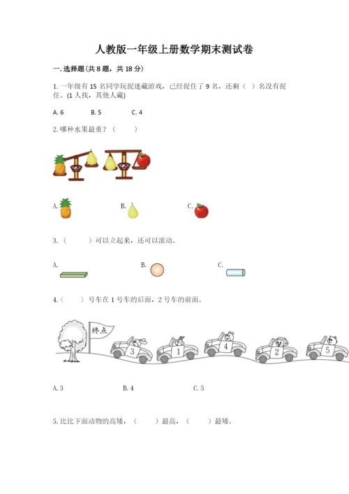 人教版一年级上册数学期末测试卷含答案【模拟题】.docx