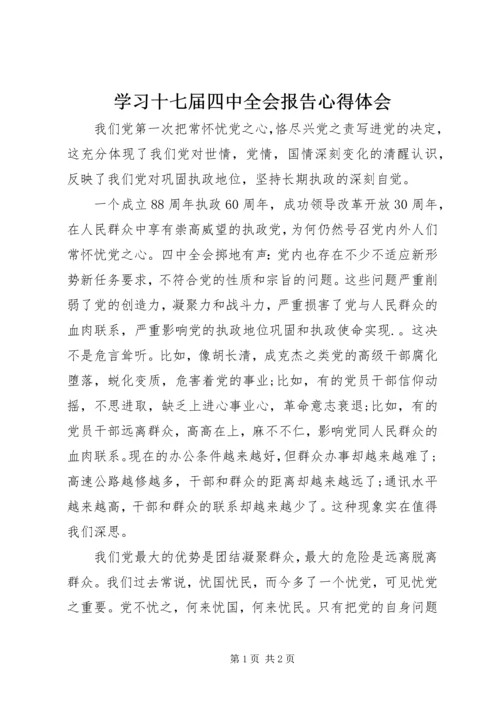 学习十七届四中全会报告心得体会.docx
