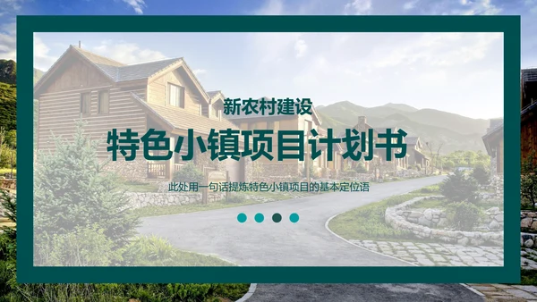 农村特色小镇项目计划书通用PPT模板