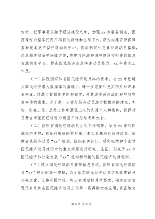 国民经济动员工作报告.docx