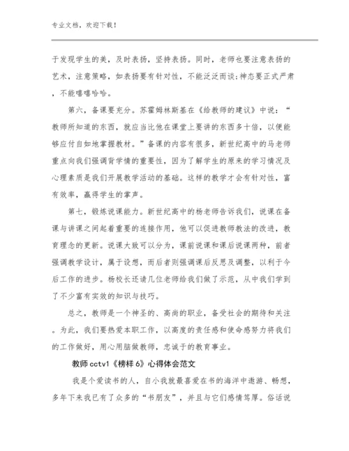 最新教师cctv1《榜样6》心得体会范文例文6篇文档合集.docx