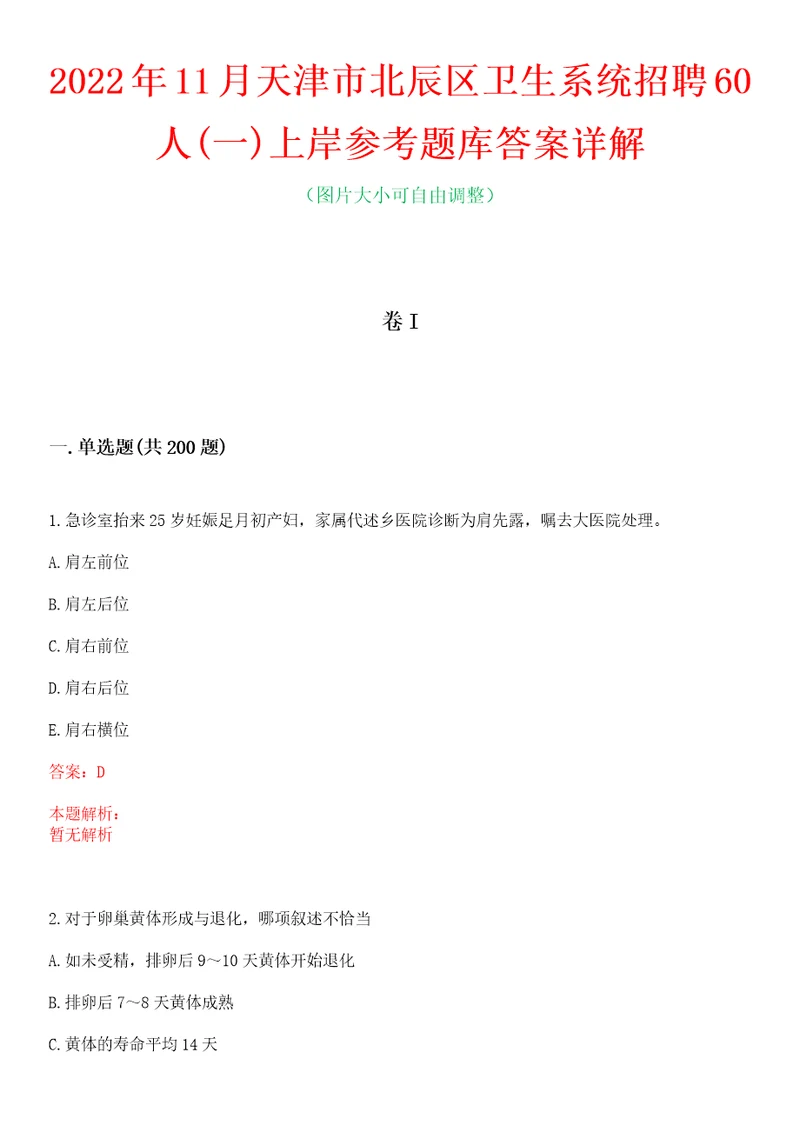 2022年11月天津市北辰区卫生系统招聘60人一上岸参考题库答案详解