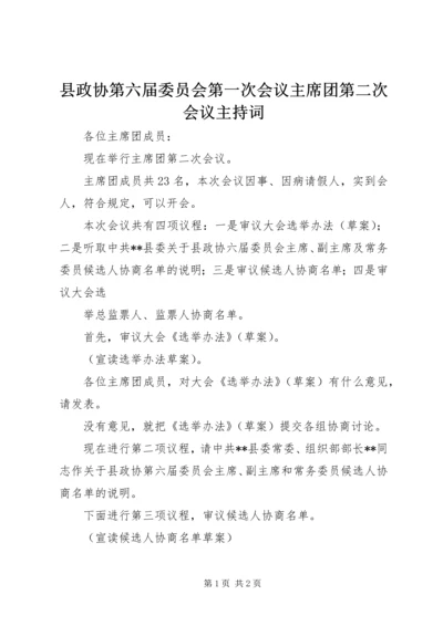 县政协第六届委员会第一次会议主席团第二次会议主持词 (2).docx