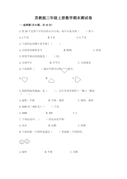 苏教版三年级上册数学期末测试卷精品（考点梳理）.docx