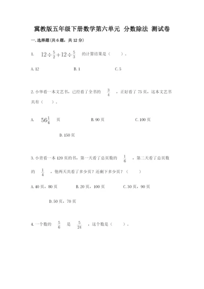 冀教版五年级下册数学第六单元 分数除法 测试卷附完整答案【必刷】.docx