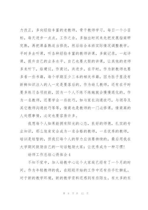 幼师工作总结心得体会5篇.docx