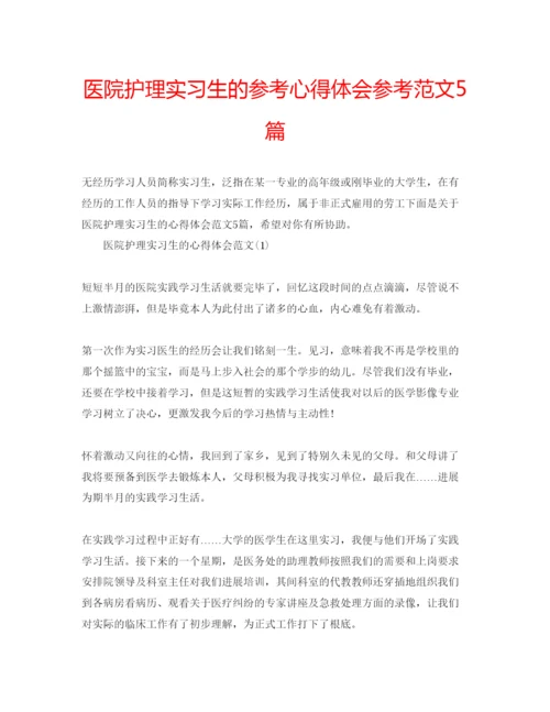 精编医院护理实习生的参考心得体会参考范文5篇.docx