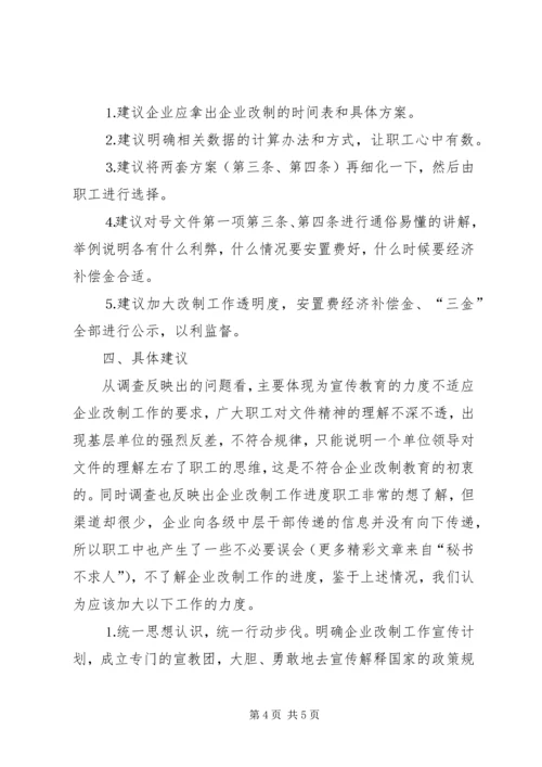 企业改制工作职工意向调查统计分析 (2).docx