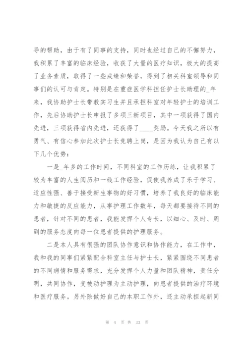 护士长竞聘演讲稿范文.docx