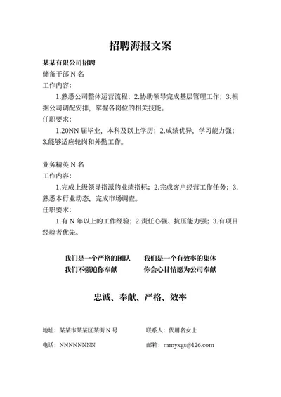 公司储备干部招聘海报文案word模板