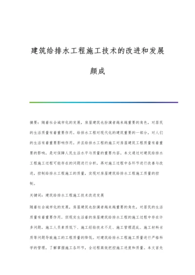 建筑给排水工程施工技术的改进和发展颜成.docx