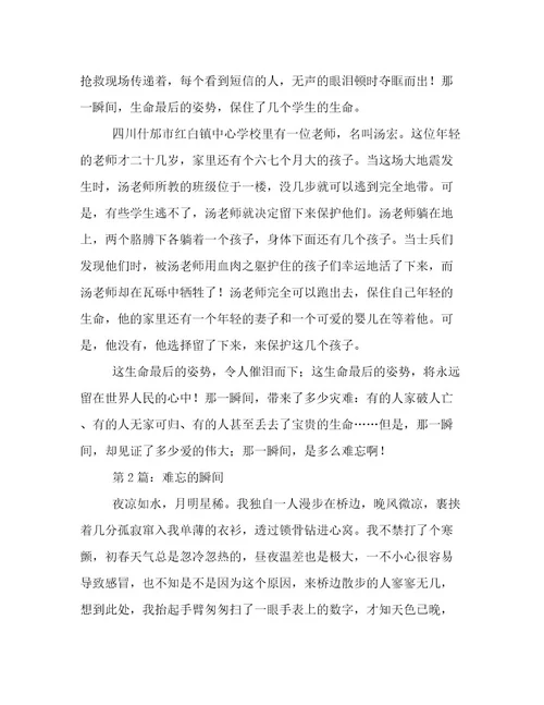 难忘的瞬间记事作文