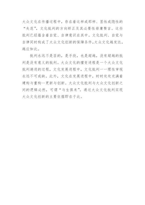 试析大众文化批判论文.docx