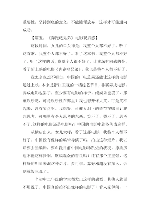 奔跑吧兄弟观后感450字.docx