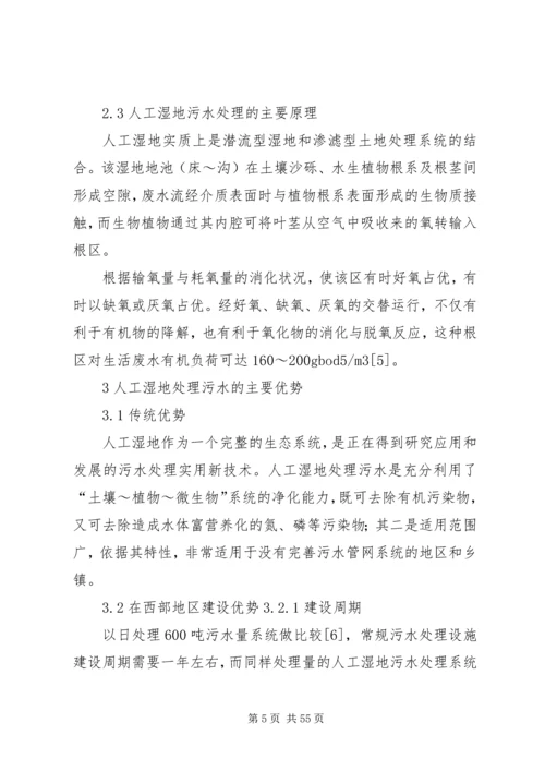 人工湿地处理污水在我国西部地区的适用性分析.docx