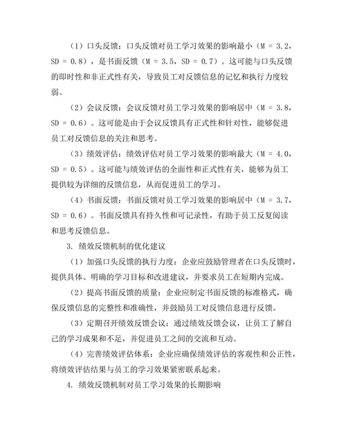 绩效反馈机制对员工学习效果的影响